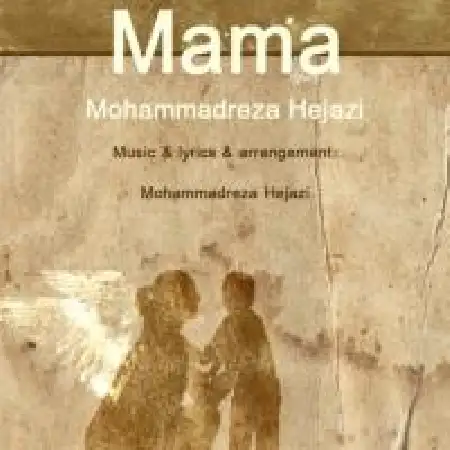 دانلود اهنگ محمد رضا حجازی ماما