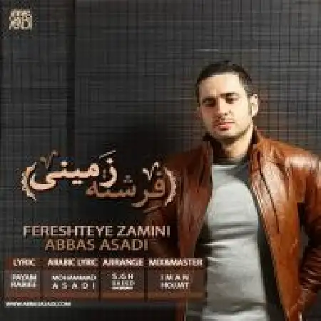 دانلود اهنگ عباس اسدی فرشته زمینی