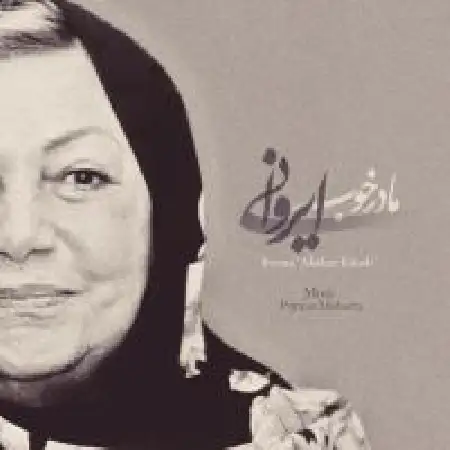 دانلود اهنگ علیرضا ایروانی مادر خوب