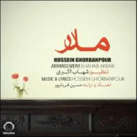 دانلود اهنگ حسین قربانپور مادر