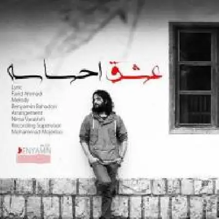 دانلود اهنگ بنیامین بهادری عشق احساسه