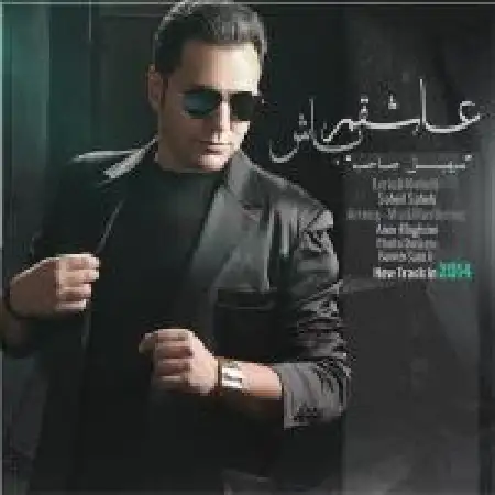 دانلود اهنگ سهیل صاحب عاشقم باش