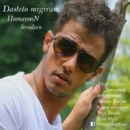 دانلود اهنگ همایون سیدیان دستتو میگیرم