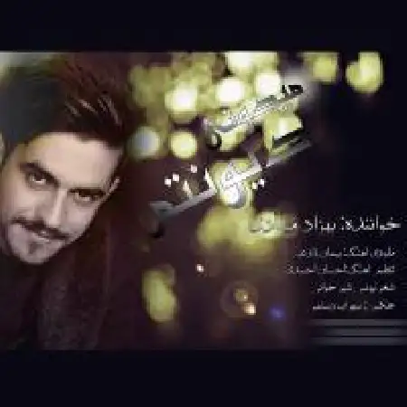 دانلود اهنگ بهزاد میلادی میدونی دیوونتم