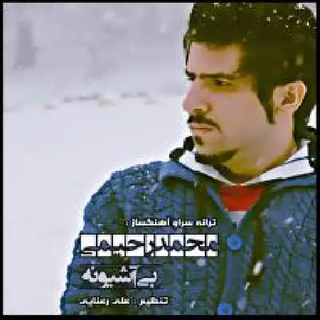 دانلود اهنگ محمد رحیمی مسافر شب