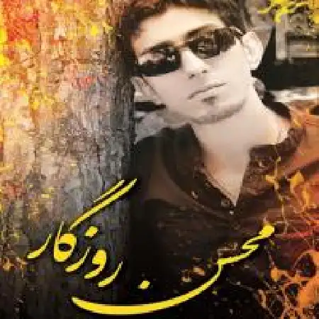 دانلود آلبوم زرد از محسن روزگار