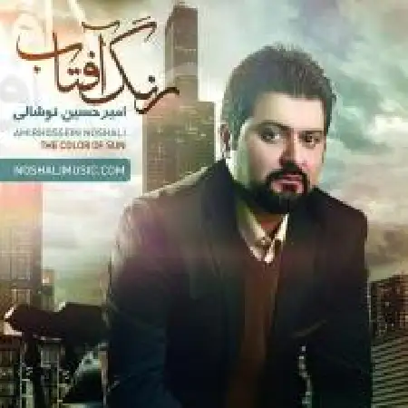 دانلود اهنگ امیر حسین نوشالی امید