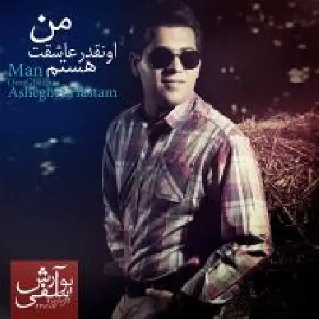 دانلود اهنگ آرش یوسفی من اونقدر عاشقت هستم