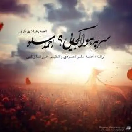دانلود اهنگ احمد سلو سر به هوا کجایی