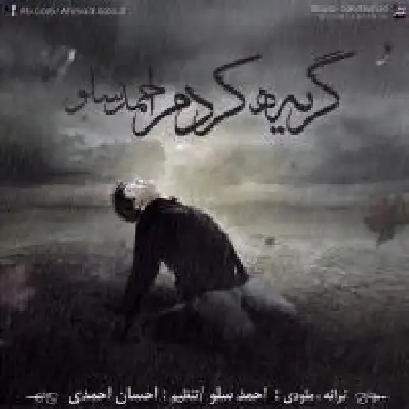 دانلود اهنگ احمد سلو گریه کردم