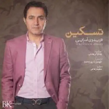 دانلود اهنگ فریدون آسرایی تسکین