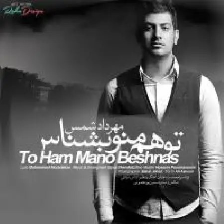دانلود اهنگ مهرداد شمس تو هم منو بشناس