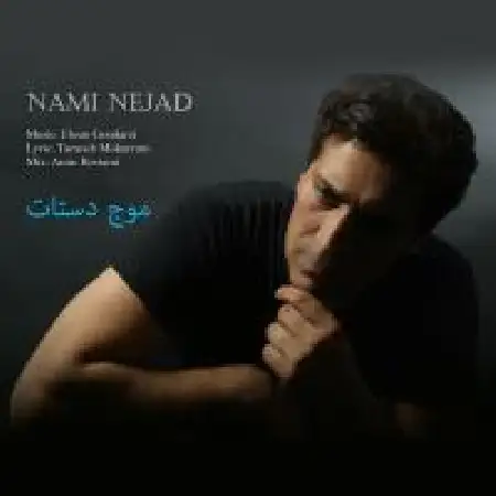 دانلود اهنگ نامی نژاد موج دستات