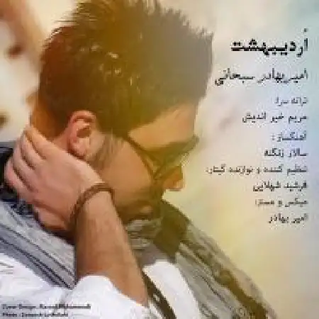 دانلود اهنگ امیر بهادر سبحانی اردیبهشت