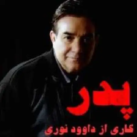 دانلود اهنگ داوود نوری پدر