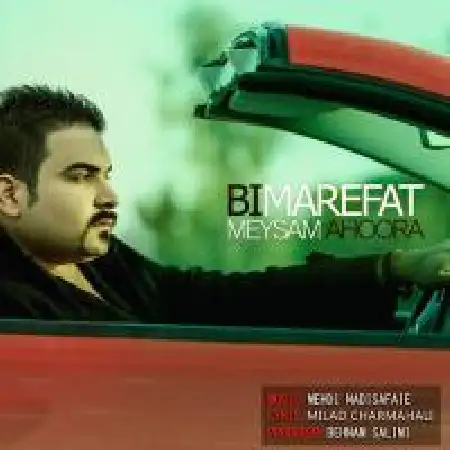 دانلود اهنگ میثم اهورا بی معرفت