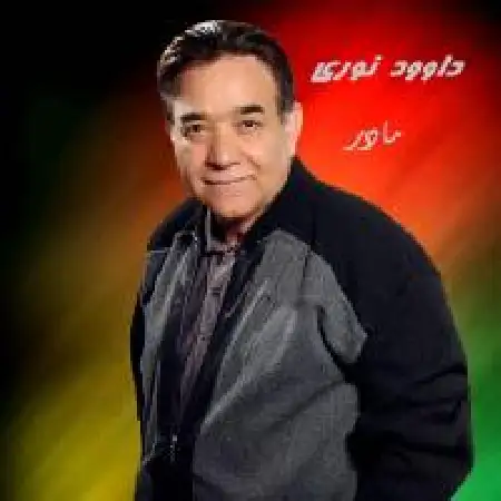 دانلود آلبوم تک اهنگ ها از داوود نوری