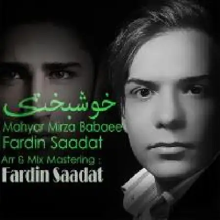 دانلود اهنگ فردین سعادت خوشبختی با حضور مهیار میرزا بابایی