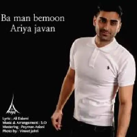 دانلود اهنگ آریا جوان با من بمون