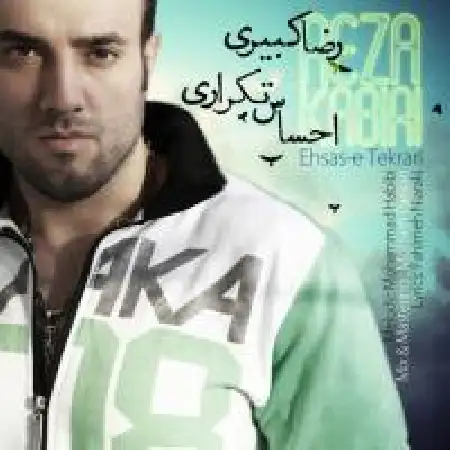 دانلود اهنگ رضا کبیری احساس تکراری