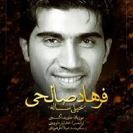 دانلود اهنگ فرهاد صالحی خیلی ساله