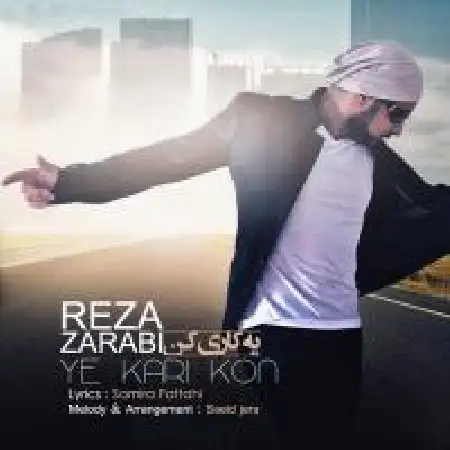 دانلود اهنگ رضا ضرابی یه کاری کن