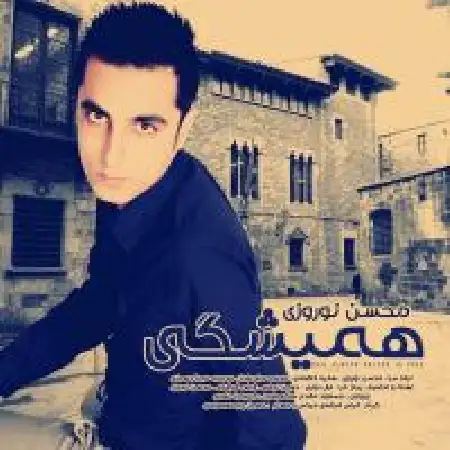 دانلود اهنگ محسن نوروزی گاهی وقتا