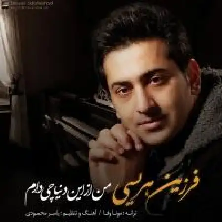 دانلود اهنگ فرزین هریسی من از این دنیا چی دارم