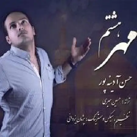 دانلود اهنگ حسن آدینه پور مهر هشتم