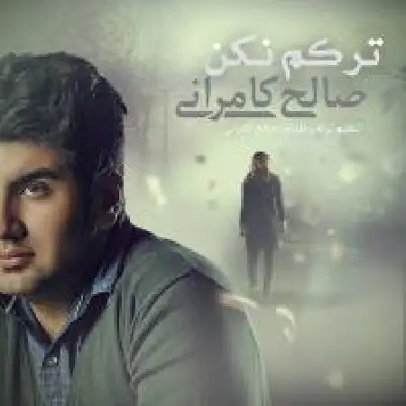 دانلود اهنگ صالح کامرانی ترکم نکن