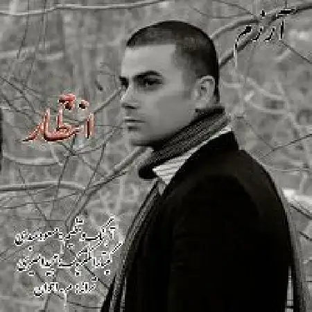 دانلود آلبوم انتظار از آرزم