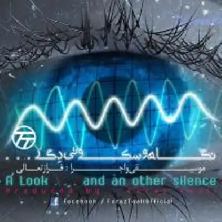 دانلود اهنگ فراز تعالی نگاه و سکوتی دگر