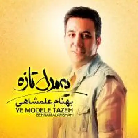 دانلود اهنگ بهنام علمشاهی پیش من باش