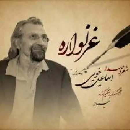 دانلود آلبوم تک اهنگ ها از اسماعیل خویی