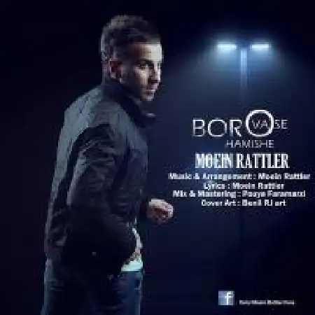 دانلود اهنگ معین رتلر برو واسه همیشه