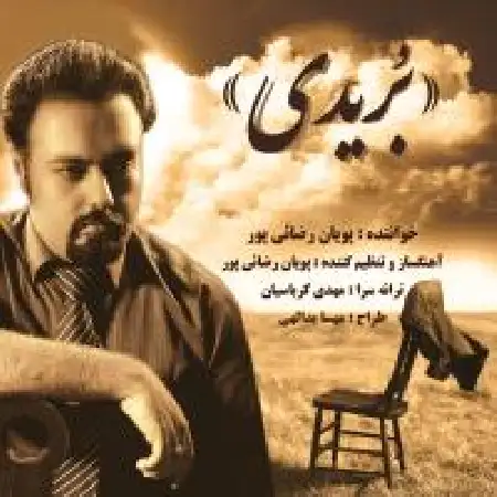 دانلود اهنگ پویان رضائی پور بریدی