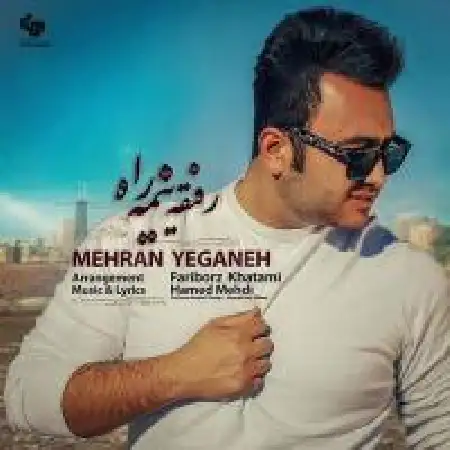 دانلود اهنگ مهران یگانه رفیق نیمه راه