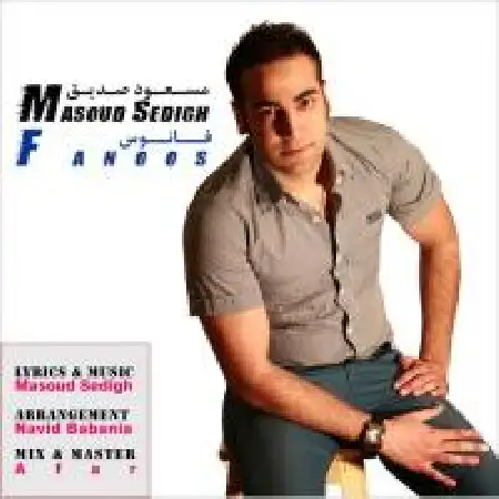 دانلود اهنگ مسعود صدیق فانوس