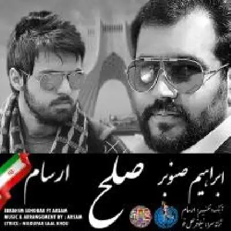 دانلود اهنگ ابراهیم صنوبر صلح با حضور ارسام