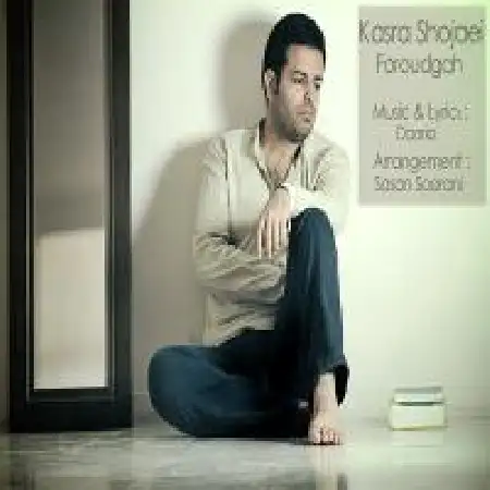 دانلود اهنگ کسری شجاعی فرودگاه