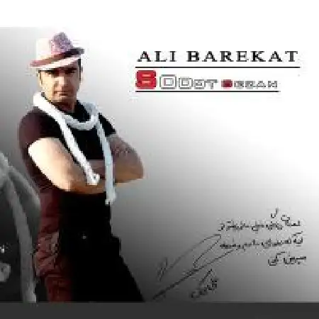 دانلود اهنگ علی برکت سوت بزن