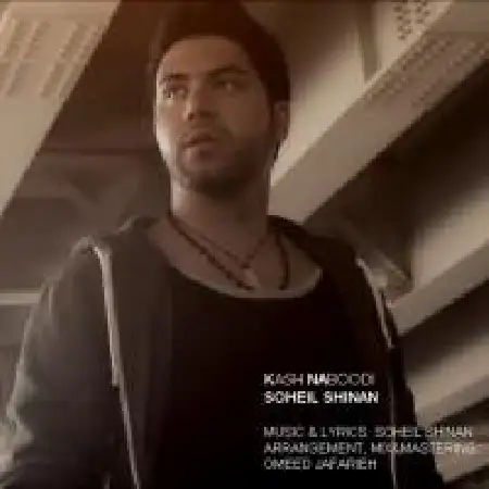 دانلود اهنگ سهیل شینان کاش نبودی