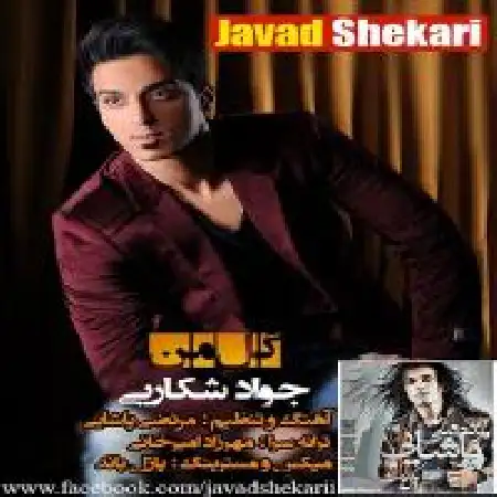 دانلود اهنگ جواد شکاری گل من