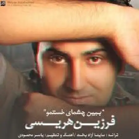 دانلود اهنگ فرزین هریسی ببین چشمای خستمو