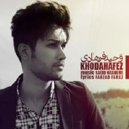 دانلود اهنگ وحید فرهادی خداحافظ