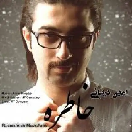 دانلود اهنگ امین دریائی خاطره