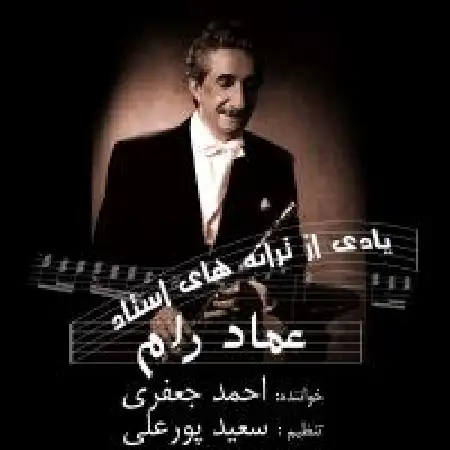 دانلود اهنگ احمد جعفری یادی از عماد رام
