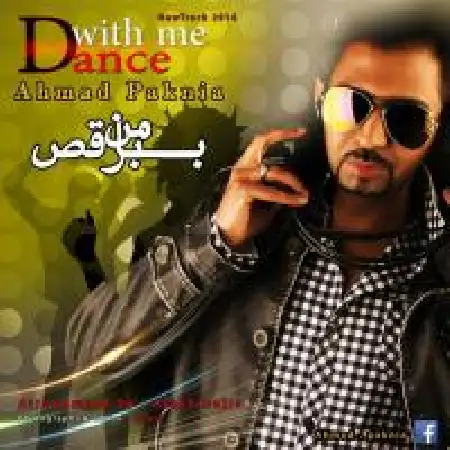 دانلود اهنگ احمد پاکنیا با من برقص