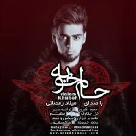 دانلود اهنگ میلاد رمضانی حالم خوبه