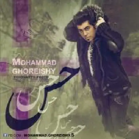 دانلود اهنگ محمد قریشی حس